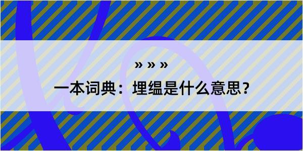 一本词典：埋缊是什么意思？