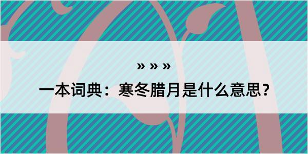 一本词典：寒冬腊月是什么意思？