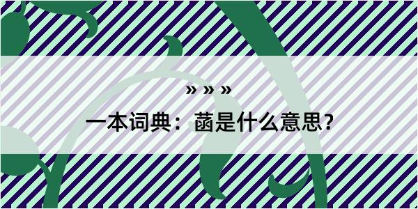 一本词典：菡是什么意思？