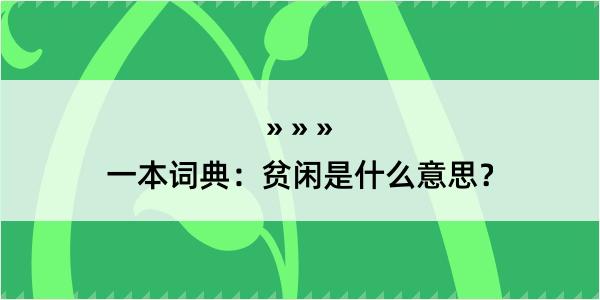 一本词典：贫闲是什么意思？