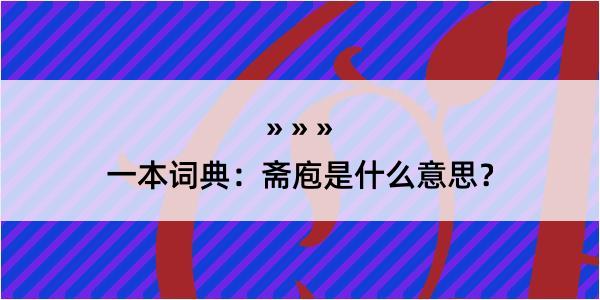 一本词典：斋庖是什么意思？