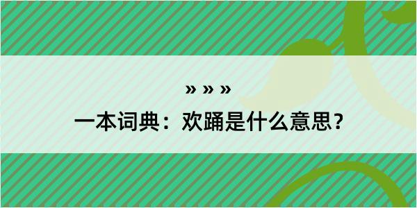 一本词典：欢踊是什么意思？