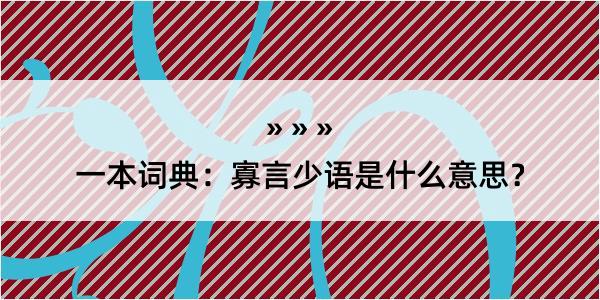 一本词典：寡言少语是什么意思？