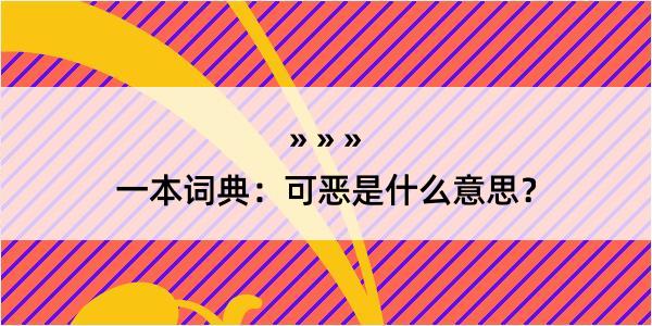 一本词典：可恶是什么意思？