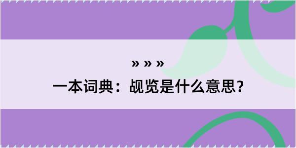 一本词典：觇览是什么意思？