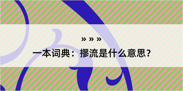 一本词典：摎流是什么意思？