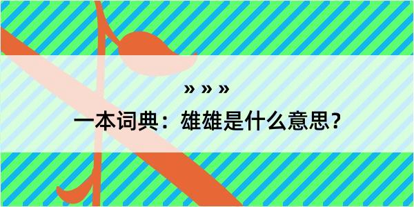 一本词典：雄雄是什么意思？