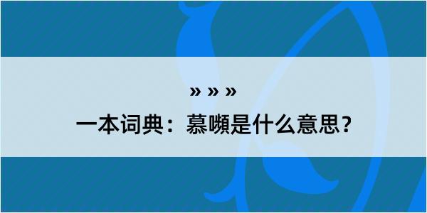 一本词典：慕嚬是什么意思？