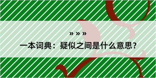 一本词典：疑似之间是什么意思？