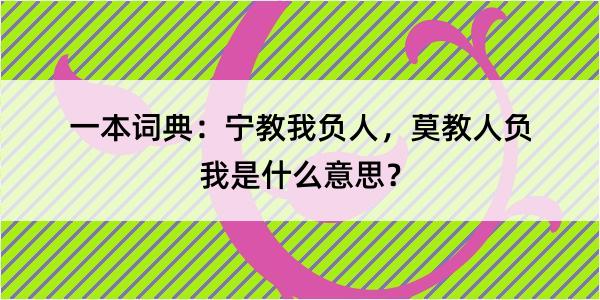 一本词典：宁教我负人，莫教人负我是什么意思？