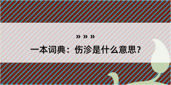 一本词典：伤沴是什么意思？