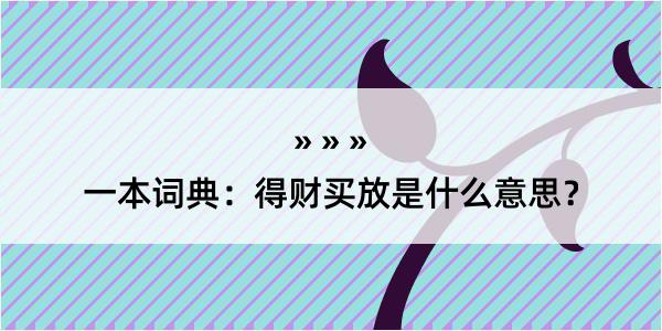 一本词典：得财买放是什么意思？