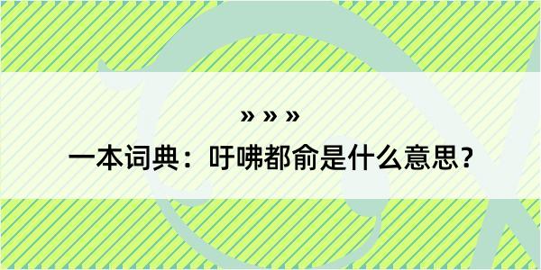 一本词典：吁咈都俞是什么意思？