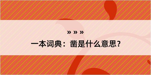 一本词典：凿是什么意思？