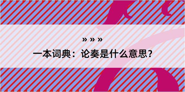 一本词典：论奏是什么意思？