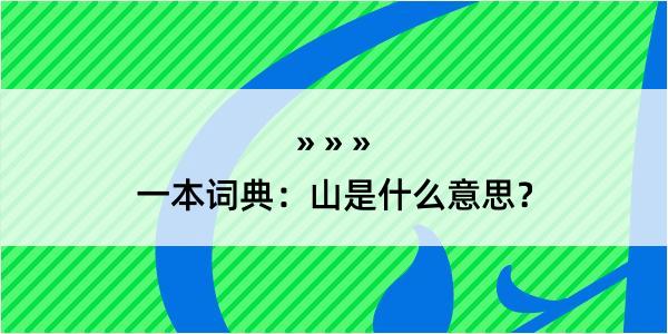 一本词典：山是什么意思？