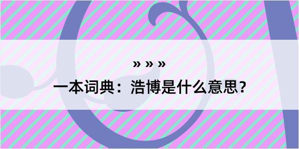 一本词典：浩博是什么意思？