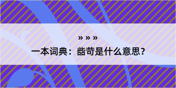 一本词典：啙苛是什么意思？