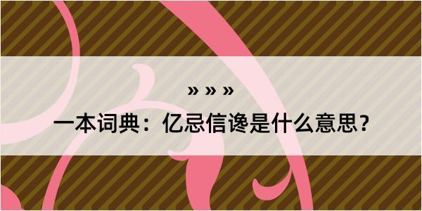 一本词典：亿忌信谗是什么意思？