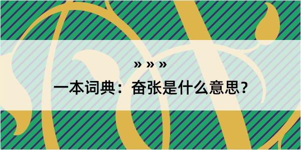 一本词典：奋张是什么意思？