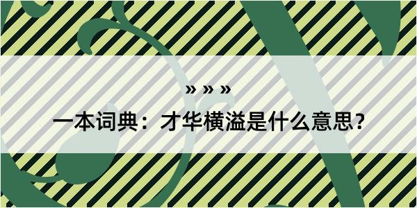 一本词典：才华横溢是什么意思？