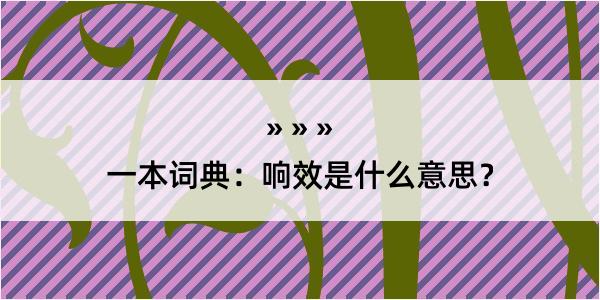 一本词典：响效是什么意思？