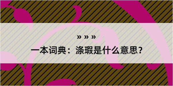 一本词典：涤瑕是什么意思？