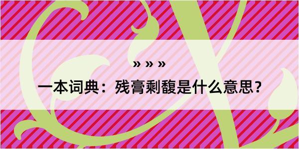 一本词典：残膏剩馥是什么意思？