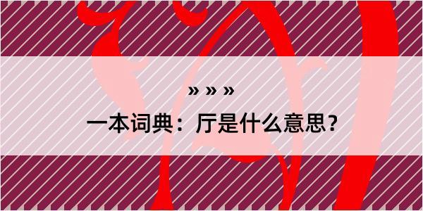 一本词典：厅是什么意思？