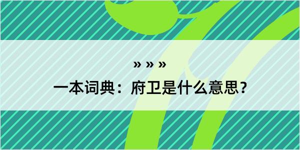 一本词典：府卫是什么意思？