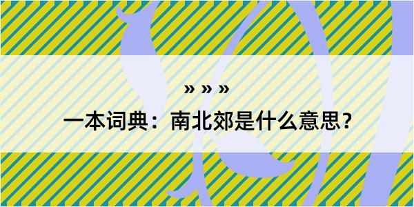 一本词典：南北郊是什么意思？