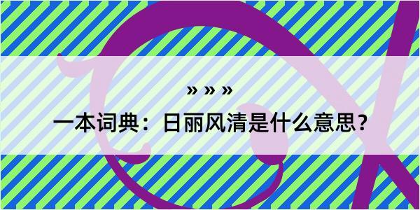 一本词典：日丽风清是什么意思？