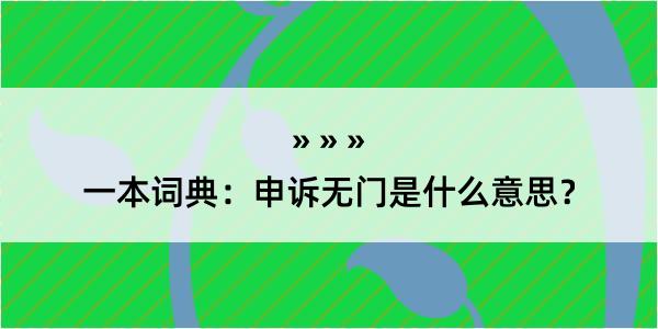 一本词典：申诉无门是什么意思？