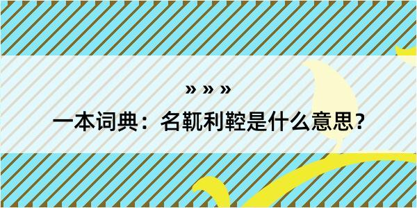 一本词典：名靰利鞚是什么意思？