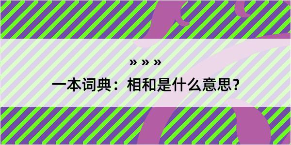 一本词典：相和是什么意思？