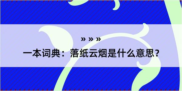 一本词典：落纸云烟是什么意思？