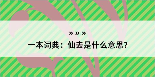 一本词典：仙去是什么意思？