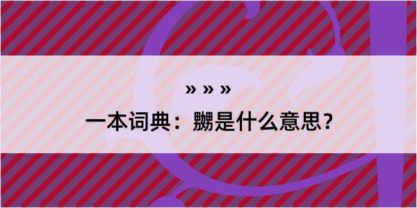 一本词典：嬲是什么意思？