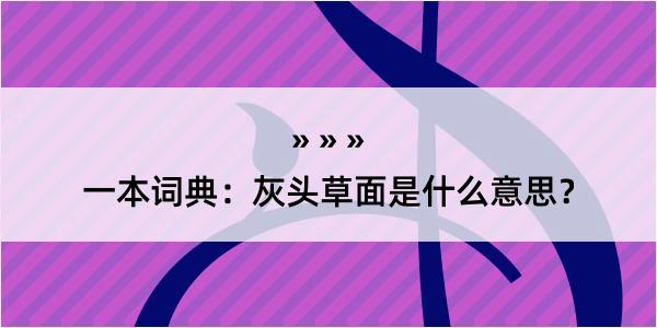 一本词典：灰头草面是什么意思？