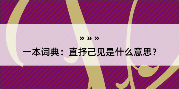 一本词典：直抒己见是什么意思？