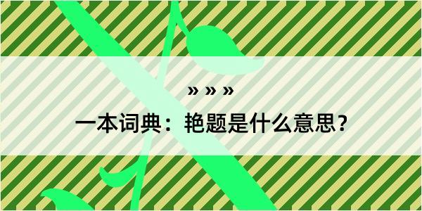 一本词典：艳题是什么意思？