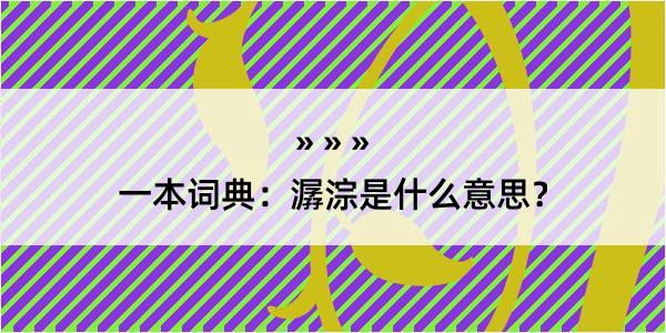 一本词典：潺淙是什么意思？