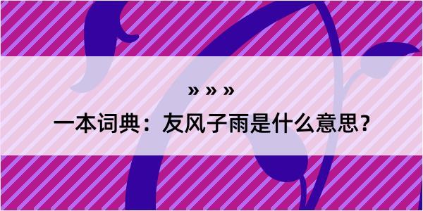 一本词典：友风子雨是什么意思？