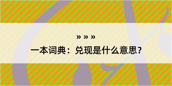 一本词典：兑现是什么意思？