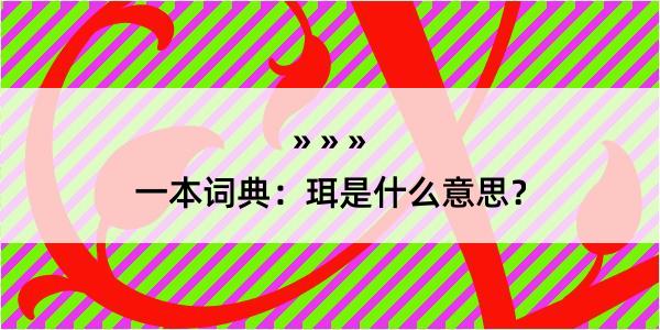 一本词典：珥是什么意思？