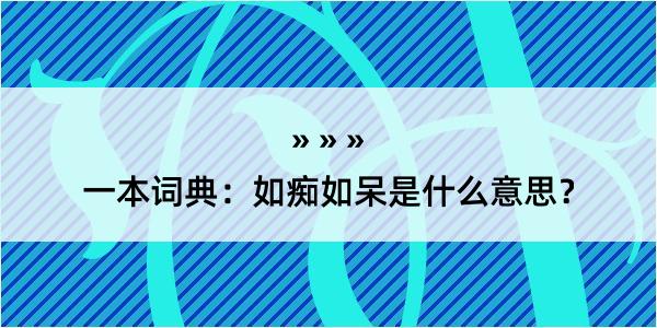 一本词典：如痴如呆是什么意思？