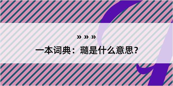 一本词典：瓍是什么意思？