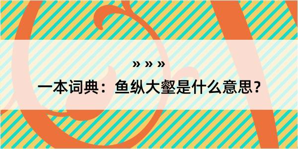 一本词典：鱼纵大壑是什么意思？