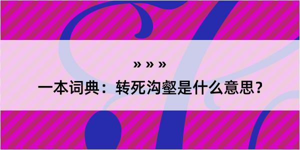 一本词典：转死沟壑是什么意思？