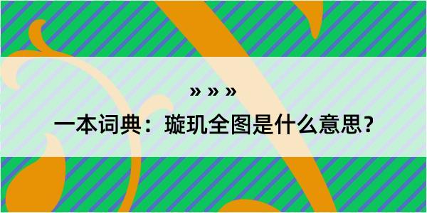 一本词典：璇玑全图是什么意思？